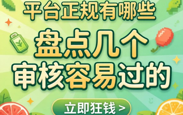 2026借钱的平台正规有哪些？盘点几个审核容易过的