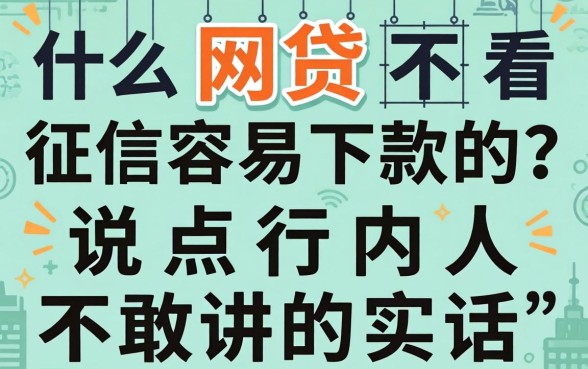 什么网贷不看征信容易下款的？说点行内人不敢讲的实话