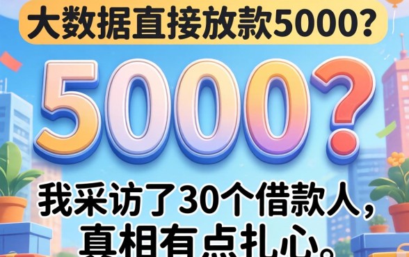 不看大数据直接放款5000?我采访了30个借款人,真相有点扎心