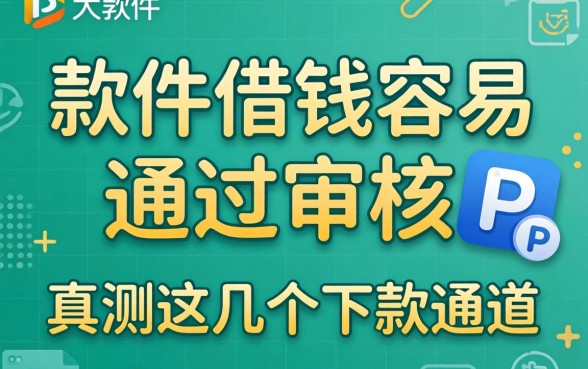 哪个软件借钱最容易通过审核呢?实测这几个下款通道