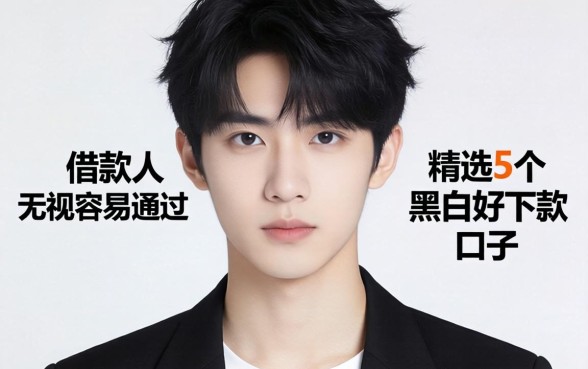 18岁借款应用容易通过，精选5个无视黑白好下款的口子