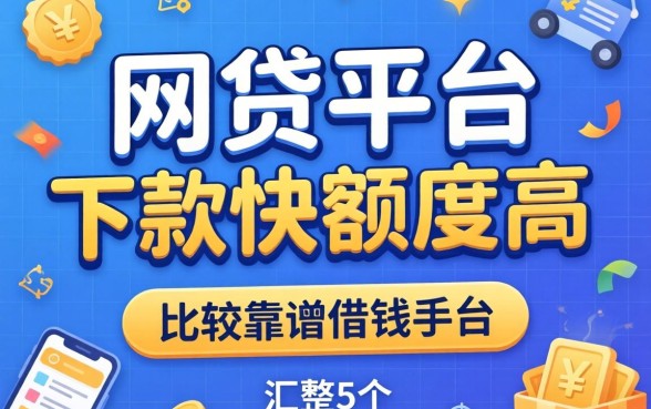哪个网贷平台下款快,额度高，汇整5个比较靠谱的借钱平台