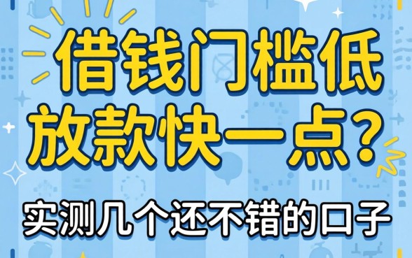 什么平台借钱门槛低放款快一点？实测几个还不错的口子