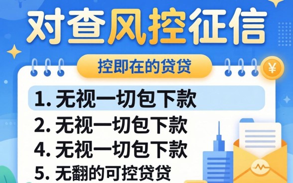 不查风控征信的网贷,概括5个无视一切包下款的贷款