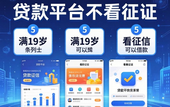 什么贷款平台不看征信，条列5个满19岁可以借款的app