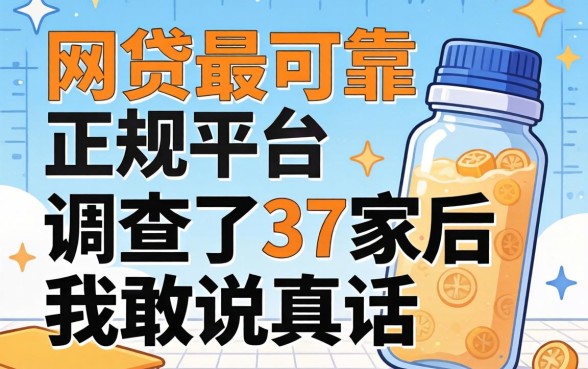 哪个网贷最可靠正规平台？调查了37家后我敢说真话