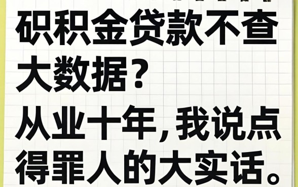 公积金贷款不查大数据?从业十年,我说点得罪人的大实话