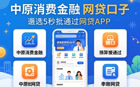 像中原消费金融的网贷口子，遴选五个秒批通过的网贷app