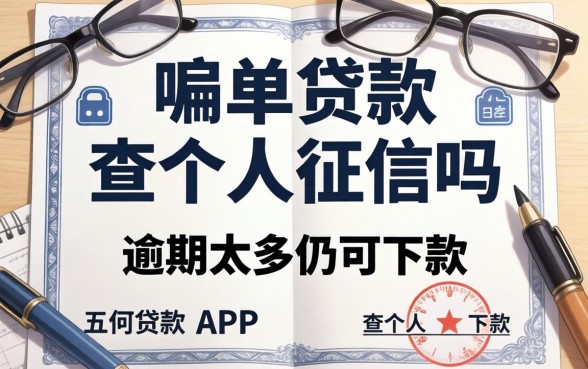 保单贷款查个人征信吗，细致阐述五个逾期太多仍可下款的app
