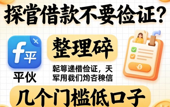 什么平台借款不要征信？整理了几个门槛低的口子