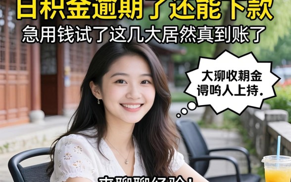 公积金逾期了还能下款吗？急用钱试了这几家居然真到账了，来聊聊经验！