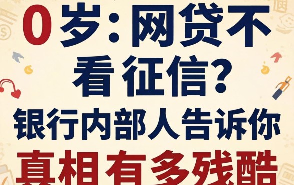 20岁网贷不看征信？银行内部人告诉你真相有多残酷
