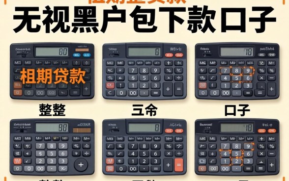 不分期的贷款,规整五个无视黑户包下款的口子