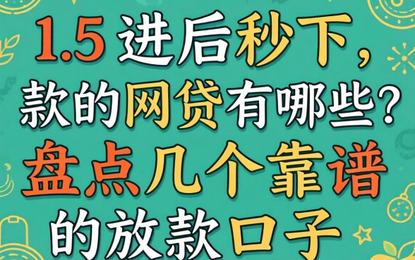 315过后秒下款的网贷有哪些？盘点几个靠谱的放款口子