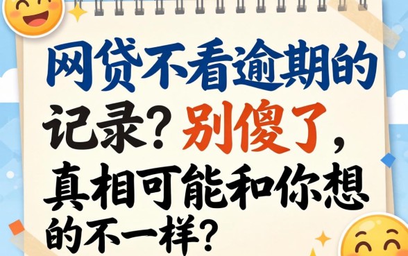 什么网贷不看逾期的记录?别傻了,真相可能和你想的不一样