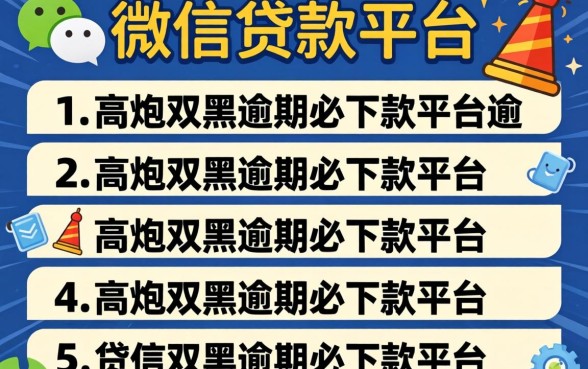 qq微信贷款平台，条列5个高炮双黑逾期必下款平台