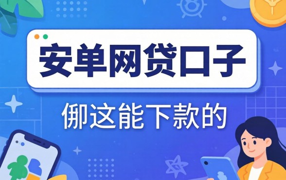 盘点安卓网贷口子有哪些,整理出这些能下款的渠道
