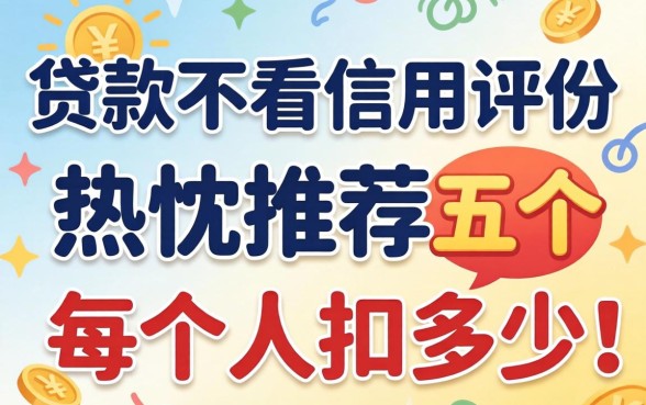 什么贷款不看信用评分，热忱推荐五个每个人扣多少？