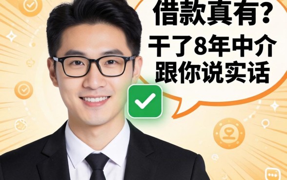 不用扫脸验证的借款真有?干了8年中介跟你说实话