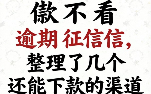 借款不看逾期征信，整理了几个还能下款的渠道