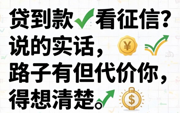 哪里可以贷到款不看征信?说实话,路子有但代价你得想清楚