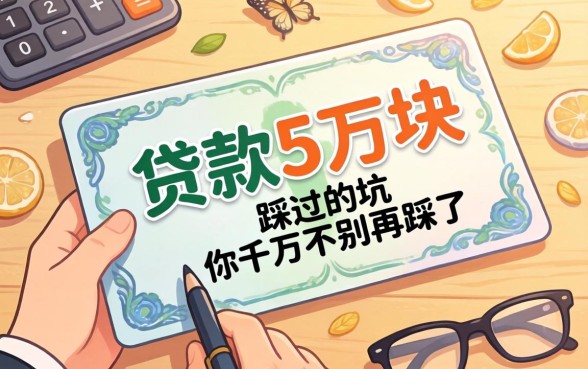 哪里可以贷款五万块？我踩过的坑你千万别再踩了