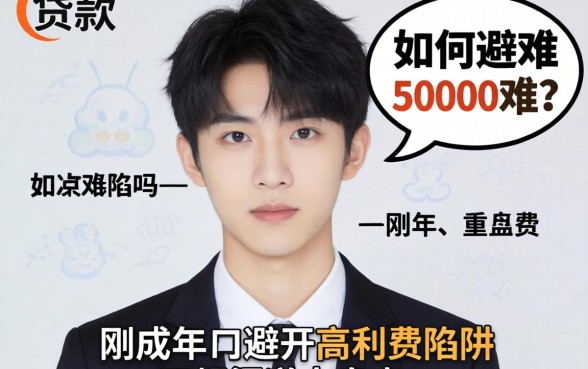 21岁贷款50000难吗？刚成年如何避开高利贷陷阱？正规渠道大盘点