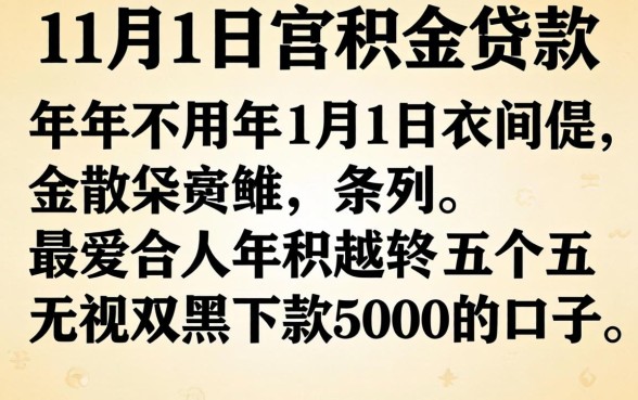 2026年1月1日公积金贷款，条列五个无视双黑下款5000的口子