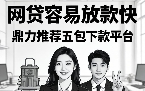 哪家网贷容易放款快，鼎力推荐五个包下款平台无视黑白的网贷