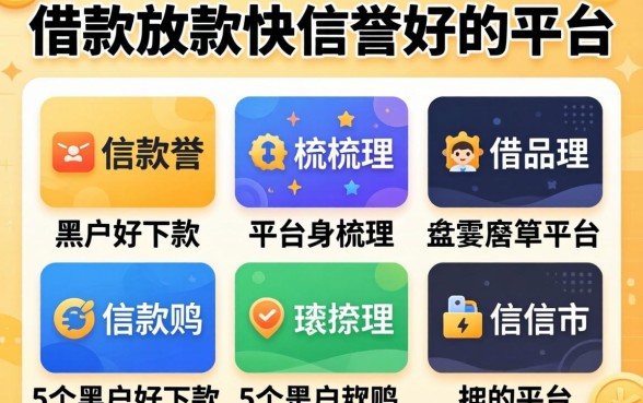 哪个借款放款快信誉好的平台，梳理5个黑户好下款的平台