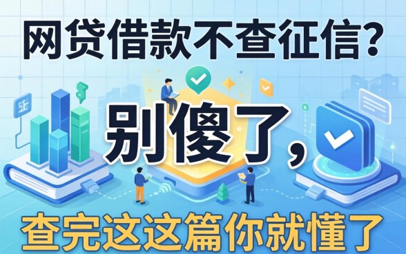 哪个网贷借款不查征信？别傻了，查完这篇你就懂了