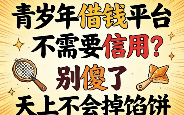 20岁以下借钱平台不需要信用？别傻了，天上不会掉馅饼
