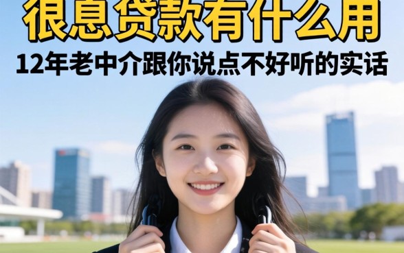 低息贷款有什么用？12年老中介跟你说点不好听的实话