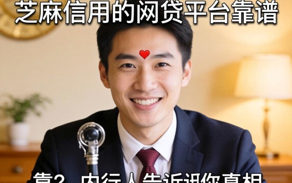 不用芝麻信用的网贷平台靠谱吗？内行人告诉你真相