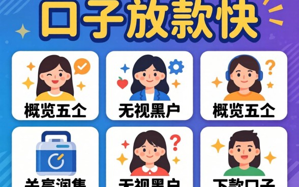 什么口子放款快,概览五个无视黑户下款的口子