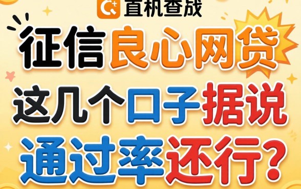 不查征信的良心网贷2026，这几个口子据说通过率还行