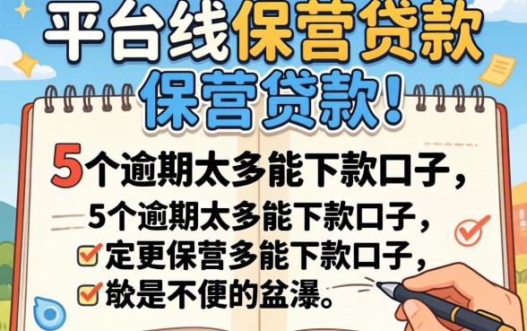 哪个平台能用保单贷款,详细阐述5个逾期太多能下款口子