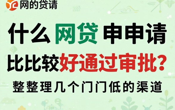 什么网贷申请比较好通过审批？整理几个门槛低的渠道