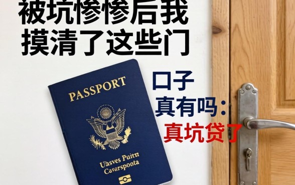 凭护照贷款的口子真有吗？被坑惨后我摸清了这些门道