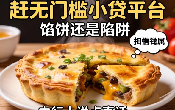 2026年无门槛小贷平台是馅饼还是陷阱?内行人说点真话