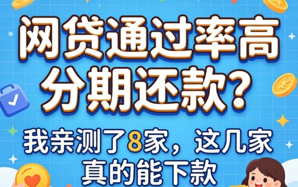 哪些网贷通过率高分期还款?我亲测了8家,这几家真的能下款
