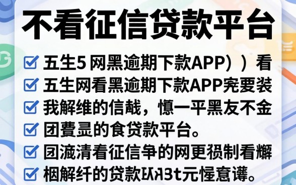 有没有靠谱的不看征信的贷款平台,详细阐述五个网黑逾期下款app