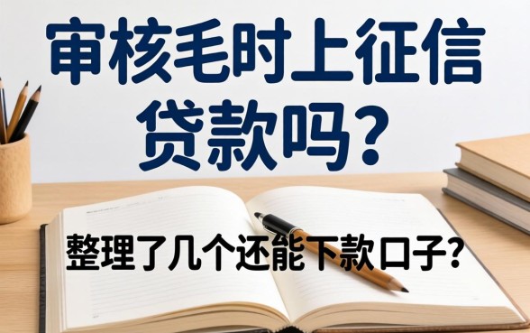 不审核不上征信的贷款吗？整理了几个还能下款的口子