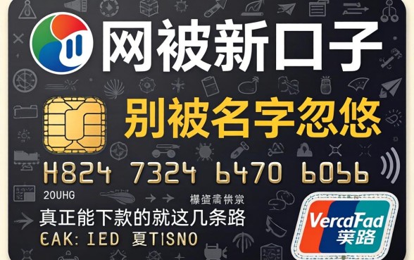 2026信用卡网贷新口子:别被名字忽悠,真正能下款的就这几条路