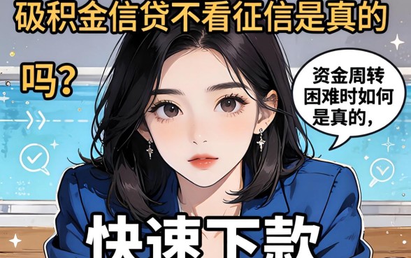 公积金信贷不看征信是真的吗？资金周转困难时如何快速下款？