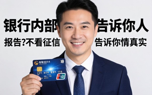 哪行信用卡不看征信报告？银行内部人告诉你真实情况