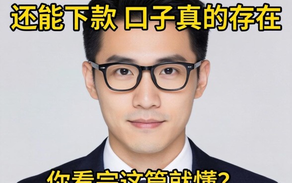 2026强制了还能下款的口子真的存在吗?急需资金周转的你看完这篇就懂了