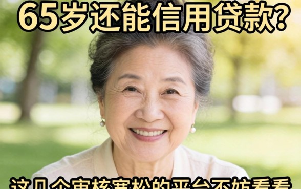65周岁还能信用贷款？这几个审核宽松的平台不妨看看