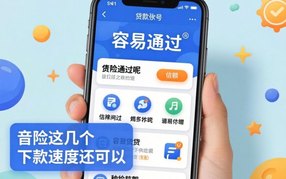 哪些贷款软件容易通过呢？亲测这几个下款速度还可以