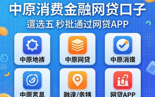 像中原消费金融的网贷口子，遴选五个秒批通过的网贷app